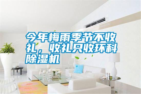 今年梅雨季節不收禮,收禮只收環科除濕機