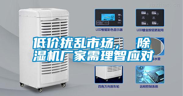 低價(jià)擾亂市場, 除濕機(jī)廠家需理智應(yīng)對