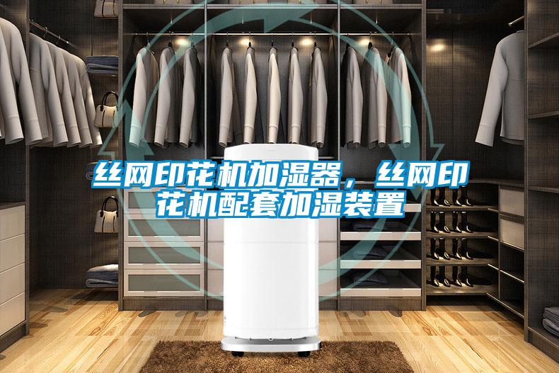 絲網印花機加濕器，絲網印花機配套加濕裝置