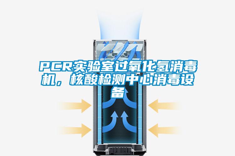 PCR實驗室過氧化氫消毒機,核酸檢測中心消毒設(shè)備