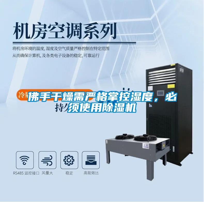 佛手干燥需嚴(yán)格掌控濕度,必須使用除濕機(jī)