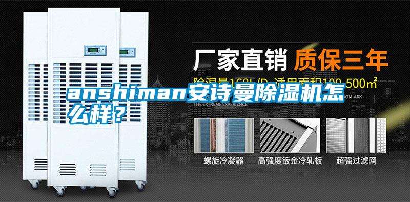 anshiman安詩曼除濕機怎么樣?