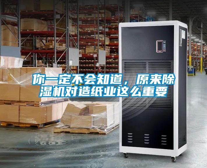 你一定不會(huì)知道,原來(lái)除濕機(jī)對(duì)造紙業(yè)這么重要