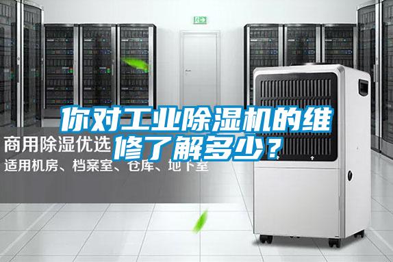 你對工業(yè)除濕機的維修了解多少？