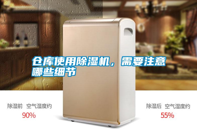 倉庫使用除濕機，需要注意哪些細節