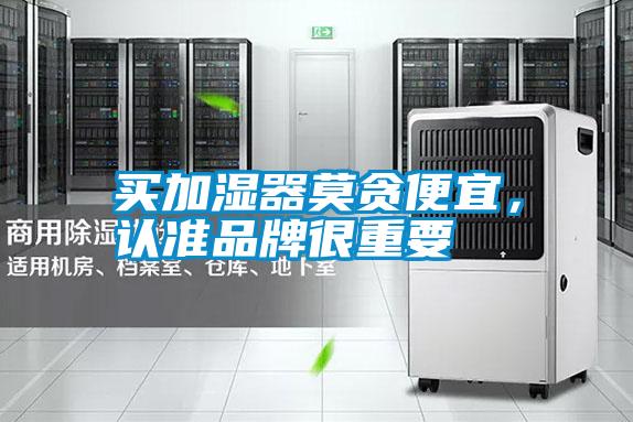 買加濕器莫貪便宜,認準品牌很重要