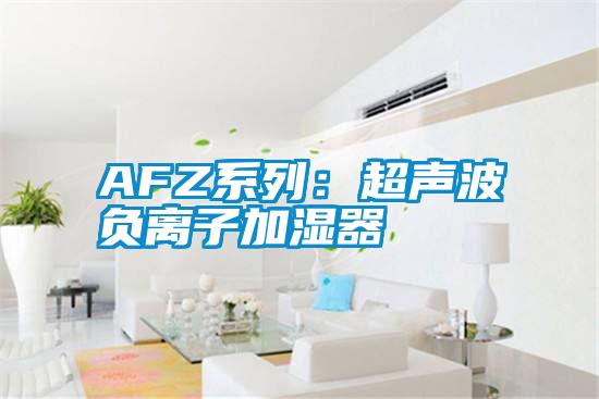 AFZ系列:超聲波負(fù)離子加濕器