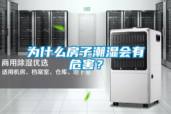 為什么房子潮濕會有危害？