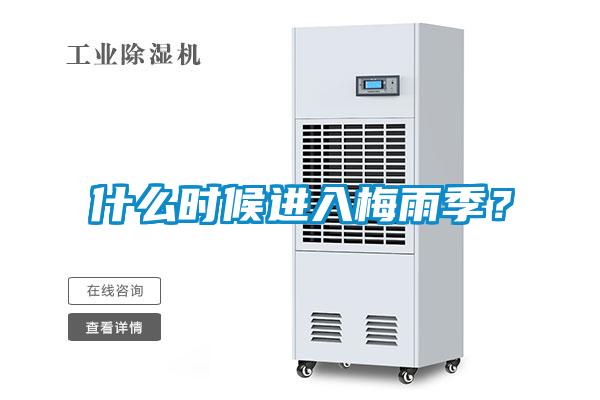什么時(shí)候進(jìn)入梅雨季?