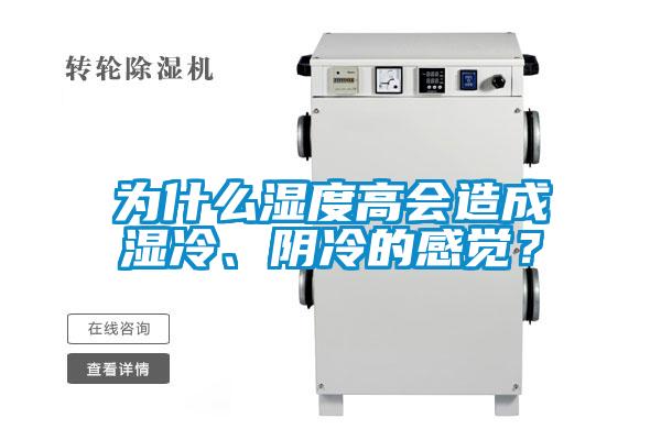 為什么濕度高會(huì)造成濕冷、陰冷的感覺?
