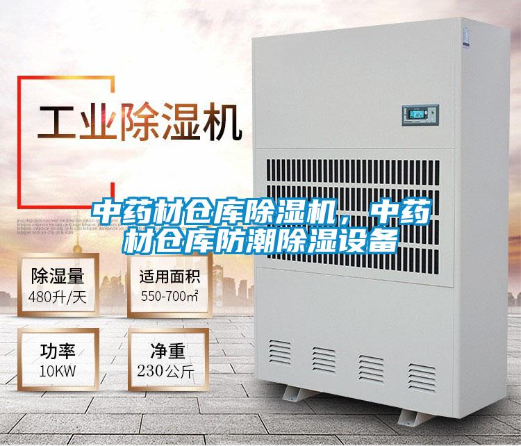 中藥材倉庫除濕機,中藥材倉庫防潮除濕設備