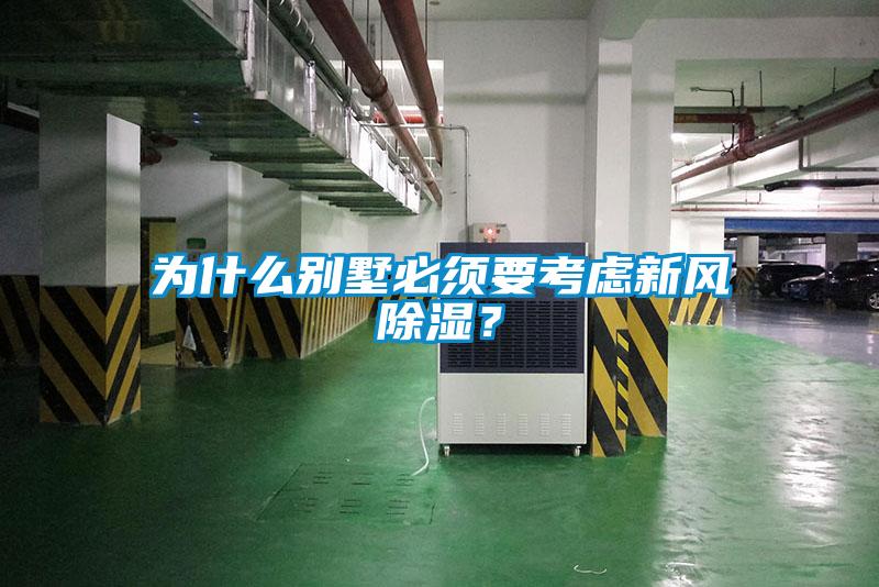 為什么別墅必須要考慮新風除濕？