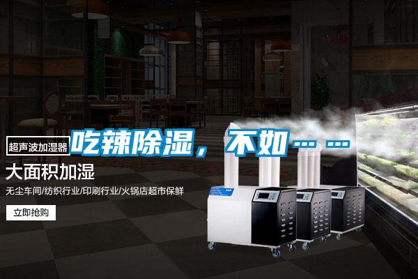 吃辣除濕，不如……