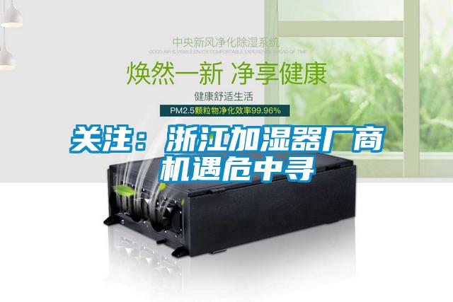 關注:浙江加濕器廠商 機遇危中尋