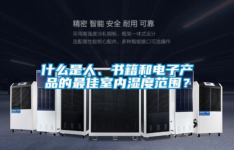 什么是人、書籍和電子產品的最佳室內濕度范圍？