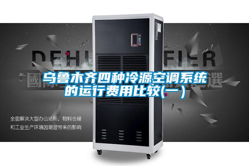 烏魯木齊四種冷源空調系統的運行費用比較(一)