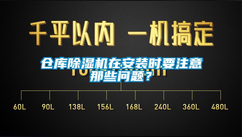 倉庫除濕機在安裝時要注意那些問題？