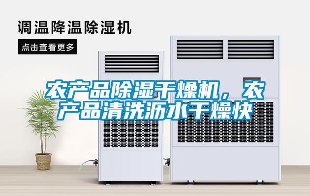 農(nóng)產(chǎn)品除濕干燥機,農(nóng)產(chǎn)品清洗瀝水干燥快