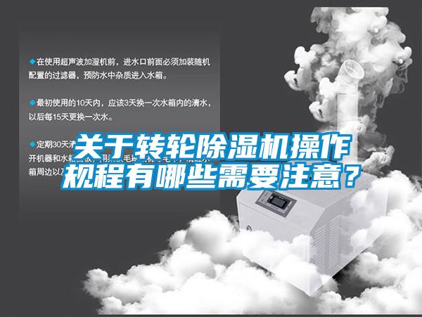關于轉輪除濕機操作規程有哪些需要注意？