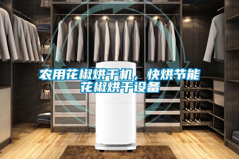 農(nóng)用花椒烘干機,快烘節(jié)能花椒烘干設備