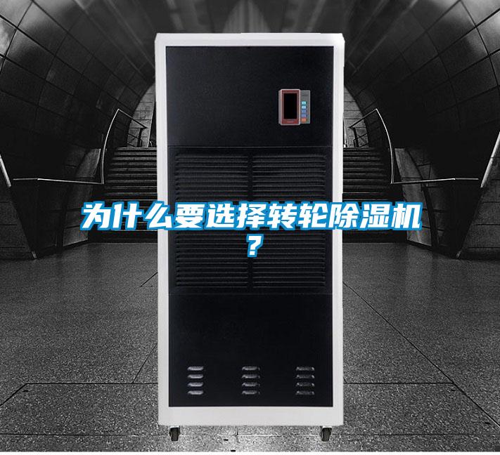 為什么要選擇轉輪除濕機？