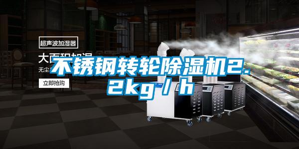 不銹鋼轉輪除濕機2.2kg/h