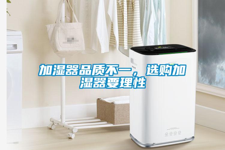 加濕器品質不一,選購加濕器要理性