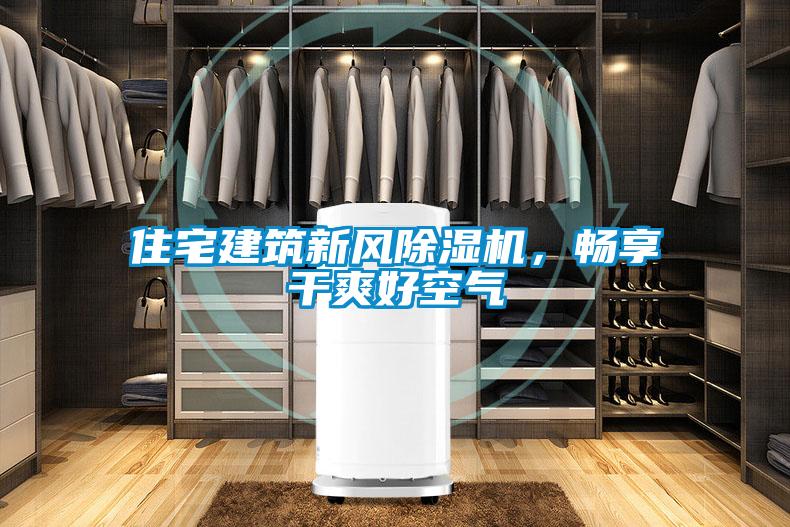 住宅建筑新風除濕機，暢享干爽好空氣