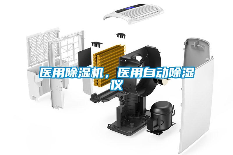 醫用除濕機，醫用自動除濕儀