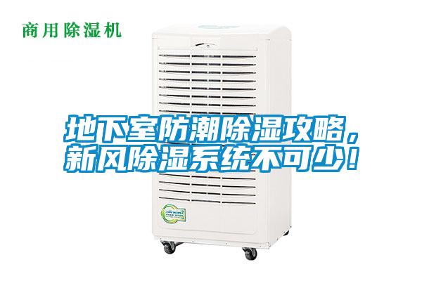 地下室防潮除濕攻略，新風除濕系統不可少！
