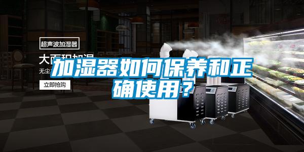 加濕器如何保養(yǎng)和正確使用?