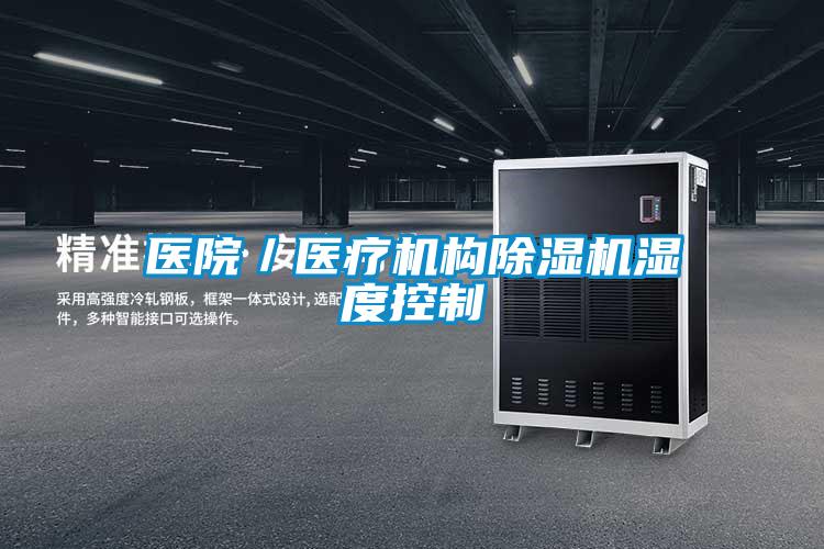 醫院/醫療機構除濕機濕度控制