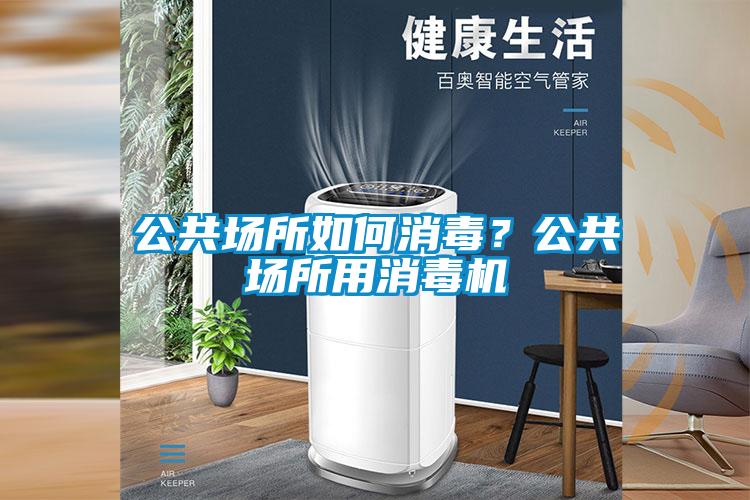 公共場所如何消毒？公共場所用消毒機