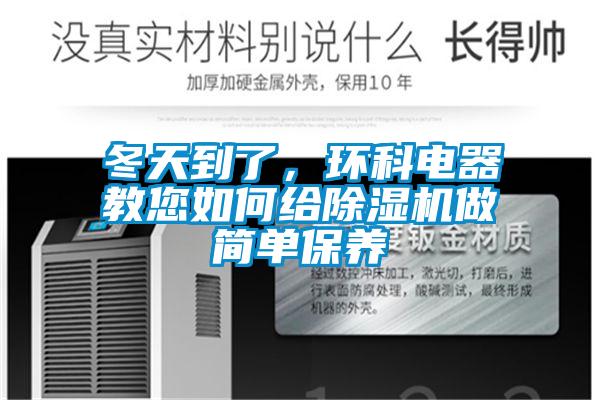 冬天到了,環(huán)科電器教您如何給除濕機做簡單保養(yǎng)