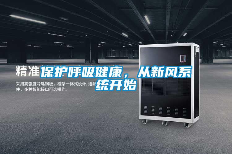 保護呼吸健康，從新風(fēng)系統(tǒng)開始