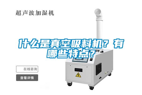 什么是真空吸料機?有哪些特點?