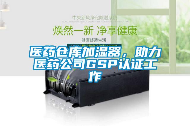 醫藥倉庫加濕器，助力醫藥公司GSP認證工作
