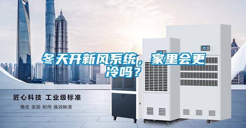 冬天開(kāi)新風(fēng)系統(tǒng),家里會(huì)更冷嗎?