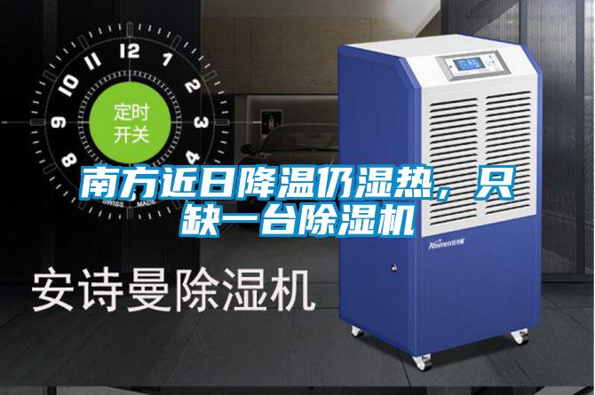 南方近日降溫仍濕熱，只缺一臺除濕機