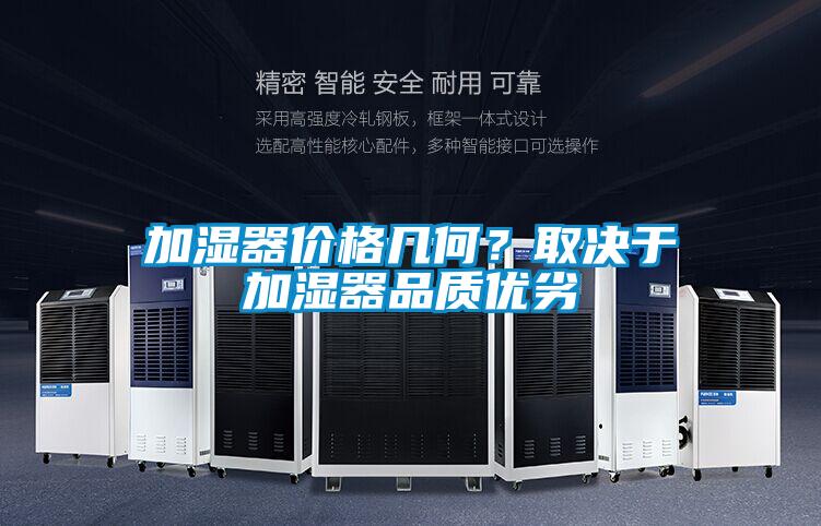 加濕器價格幾何?取決于加濕器品質(zhì)優(yōu)劣