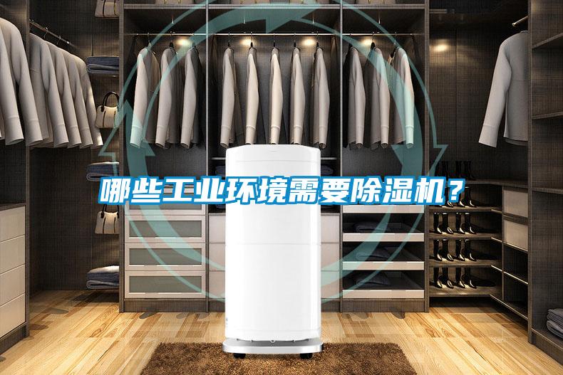 哪些工業環境需要除濕機？