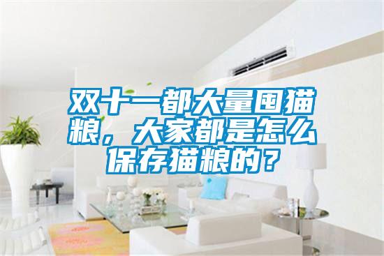 雙十一都大量囤貓糧，大家都是怎么保存貓糧的？