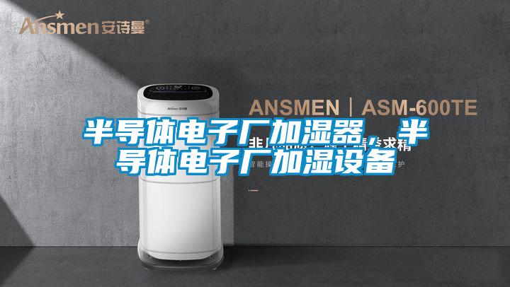 半導體電子廠加濕器，半導體電子廠加濕設備