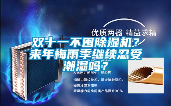 雙十一不囤除濕機？來年梅雨季繼續(xù)忍受潮濕嗎？