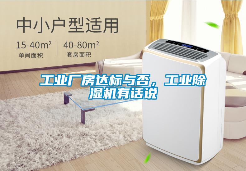 工業(yè)廠房達標與否，工業(yè)除濕機有話說