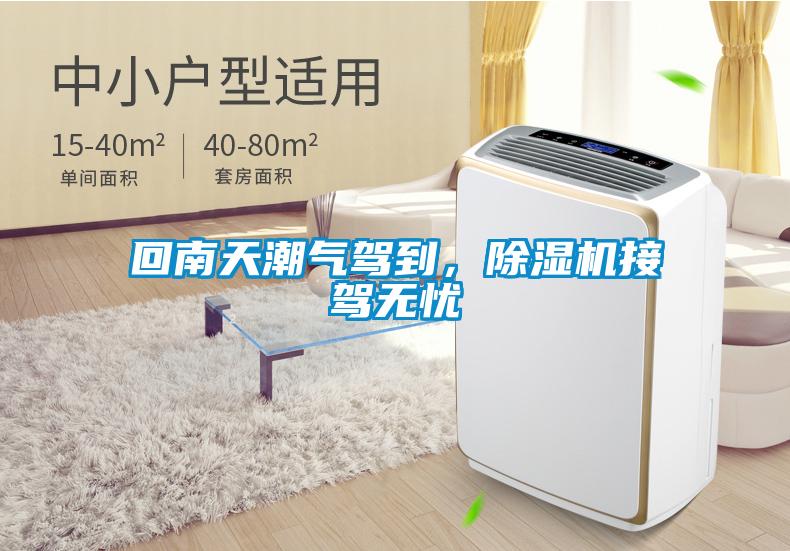 回南天潮氣駕到,除濕機接駕無憂