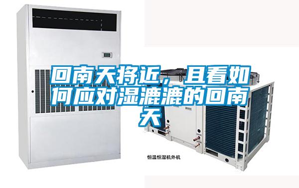 回南天將近,且看如何應(yīng)對濕漉漉的回南天