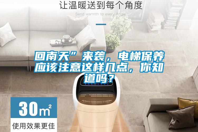 回南天”來襲，電梯保養應該注意這樣幾點，你知道嗎？