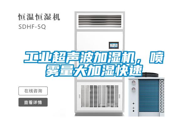 工業超聲波加濕機，噴霧量大加濕快速