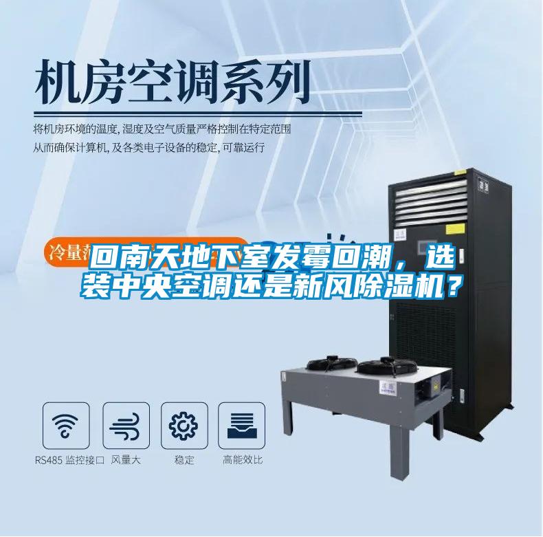 回南天地下室發霉回潮,選裝中央空調還是新風除濕機?